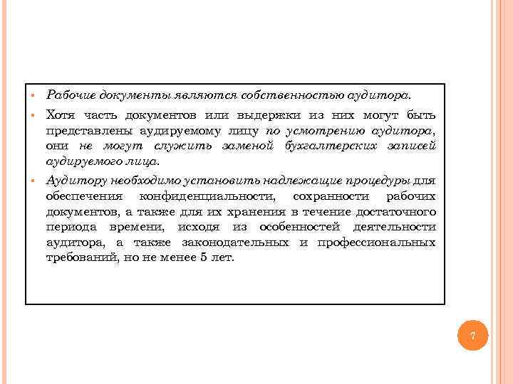 § Рабочие документы являются собственностью аудитора. § Хотя часть документов или выдержки из них