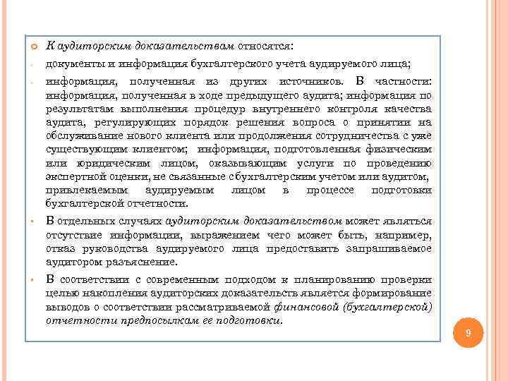  К аудиторским доказательствам относятся: - документы и информация бухгалтерского учета аудируемого лица; -