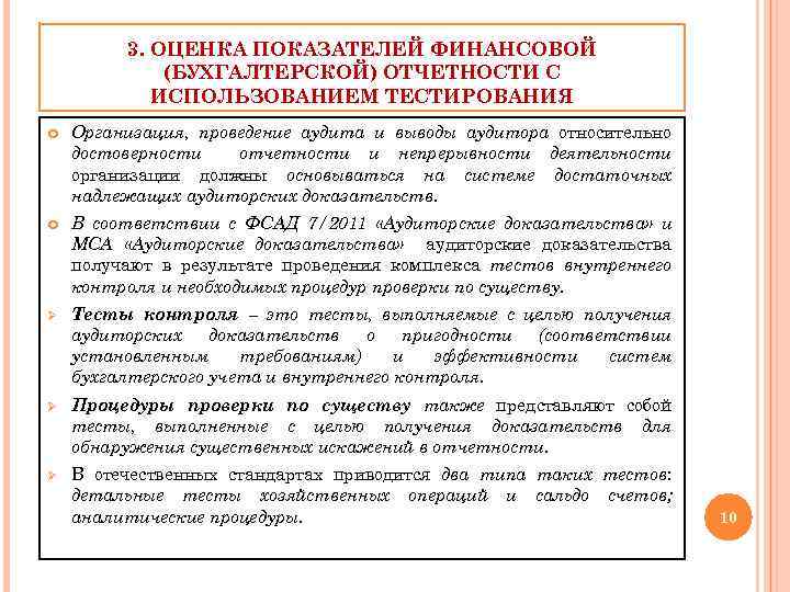 3. ОЦЕНКА ПОКАЗАТЕЛЕЙ ФИНАНСОВОЙ (БУХГАЛТЕРСКОЙ) ОТЧЕТНОСТИ С ИСПОЛЬЗОВАНИЕМ ТЕСТИРОВАНИЯ Организация, проведение аудита и выводы