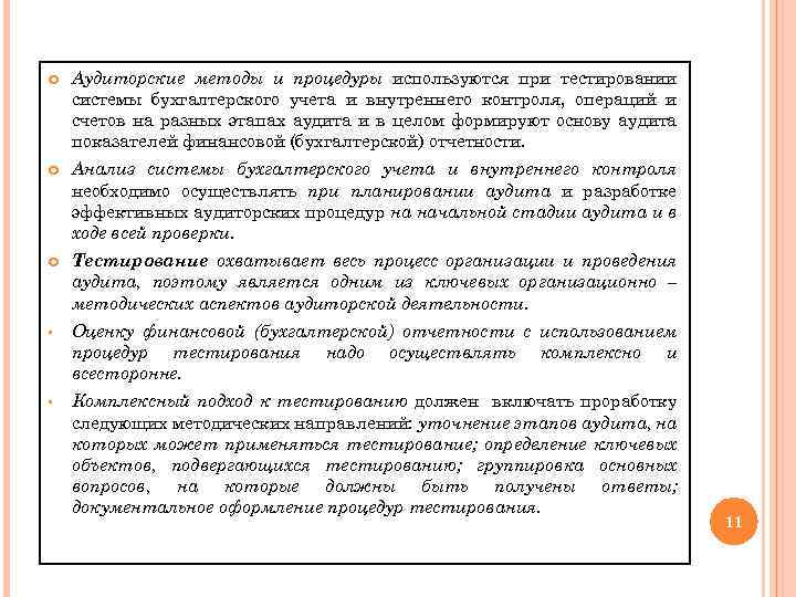  Аудиторские методы и процедуры используются при тестировании системы бухгалтерского учета и внутреннего контроля,