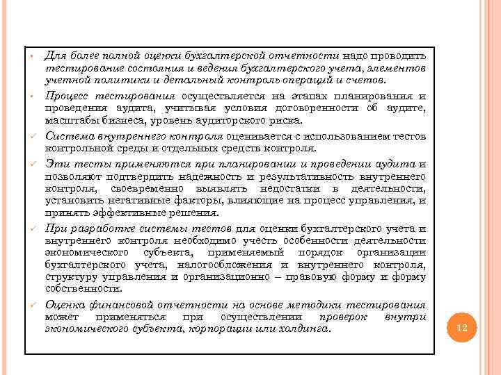 § § ü ü Для более полной оценки бухгалтерской отчетности надо проводить тестирование состояния