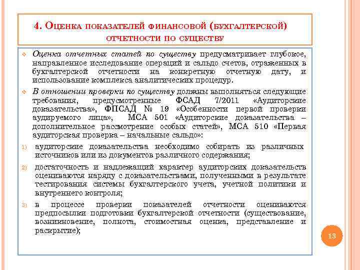 4. ОЦЕНКА ПОКАЗАТЕЛЕЙ ФИНАНСОВОЙ (БУХГАЛТЕРСКОЙ) ОТЧЕТНОСТИ ПО СУЩЕСТВУ v v 1) 2) 3) Оценка