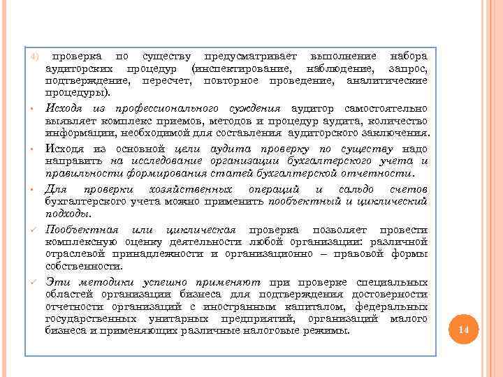 4) § § § ü ü проверка по существу предусматривает выполнение набора аудиторских процедур