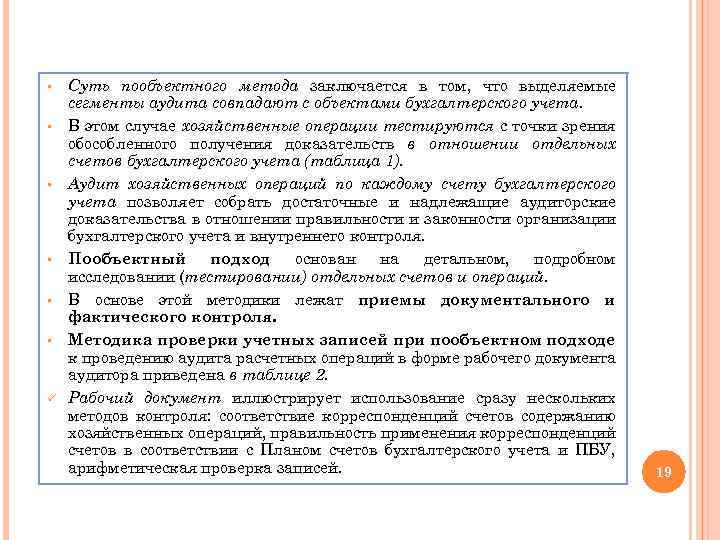 § § § ü Суть пообъектного метода заключается в том, что выделяемые сегменты аудита