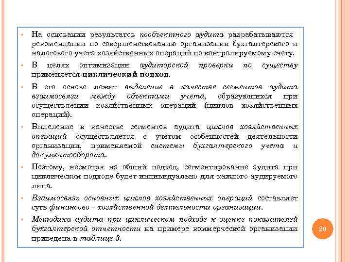 § На основании результатов пообъектного аудита разрабатываются рекомендации по совершенствованию организации бухгалтерского и налогового