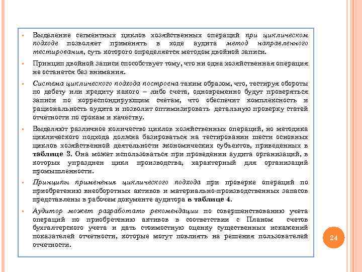 § Выделение сегментных циклов хозяйственных операций при циклическом подходе позволяет применять в ходе аудита