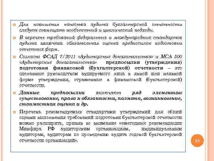  Для повышения качества аудита бухгалтерской отчетности следует совмещать пообъектный и циклический подходы. В