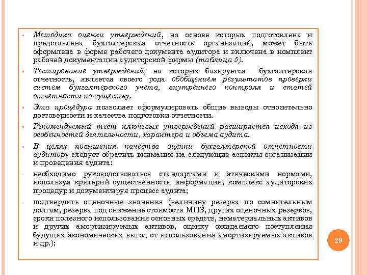 § § § - - Методика оценки утверждений, на основе которых подготовлена и представлена