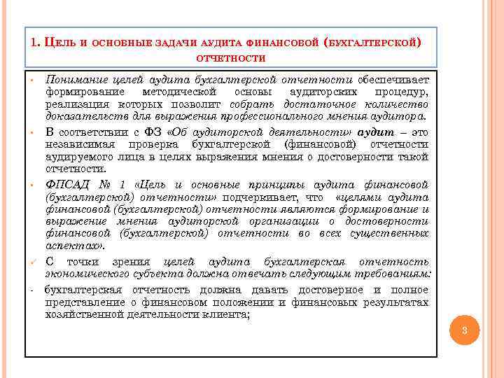 1. ЦЕЛЬ И ОСНОВНЫЕ ЗАДАЧИ АУДИТА ФИНАНСОВОЙ (БУХГАЛТЕРСКОЙ) ОТЧЕТНОСТИ Понимание целей аудита бухгалтерской отчетности