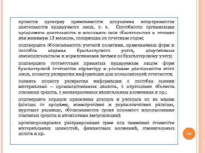 - провести проверку применимости допущения непрерывности деятельности аудируемого лица, т. е. Способность организации продолжать