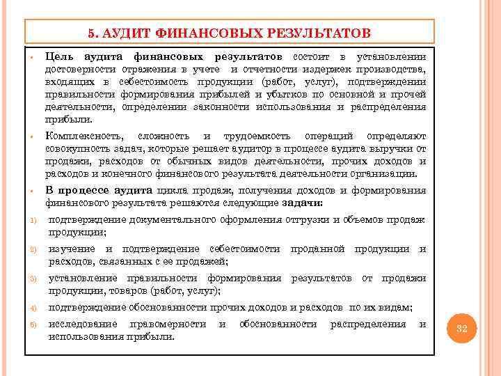 5. АУДИТ ФИНАНСОВЫХ РЕЗУЛЬТАТОВ § Цель аудита финансовых результатов состоит в установлении достоверности отражения