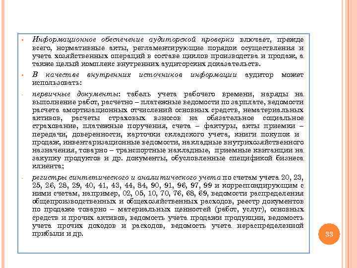 § § - - Информационное обеспечение аудиторской проверки влючает, прежде всего, нормативные акты, регламентирующие