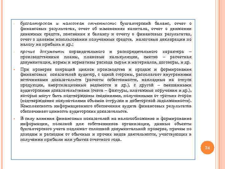 - бухгалтерская и налоговая отчетность: бухгалтерский баланс, отчет о финансовых результатах, отчет об изменениях