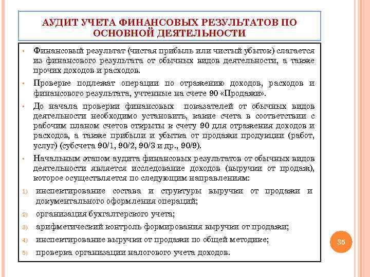 АУДИТ УЧЕТА ФИНАНСОВЫХ РЕЗУЛЬТАТОВ ПО ОСНОВНОЙ ДЕЯТЕЛЬНОСТИ § Финансовый результат (чистая прибыль или чистый