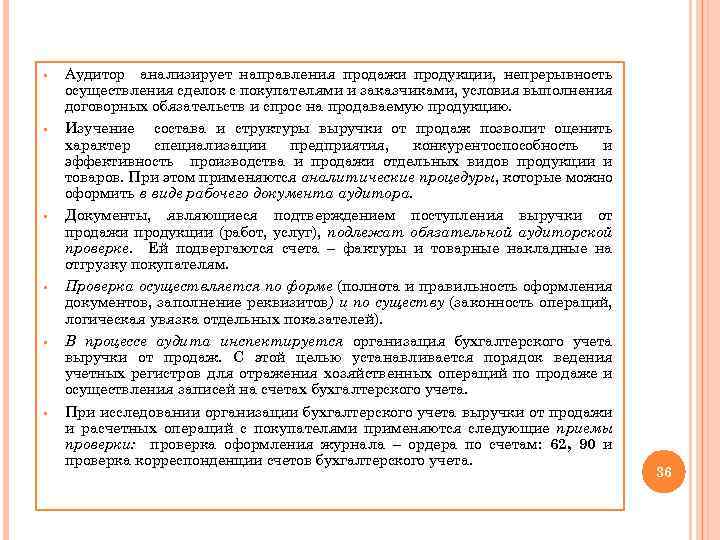 § § § Аудитор анализирует направления продажи продукции, непрерывность осуществления сделок с покупателями и