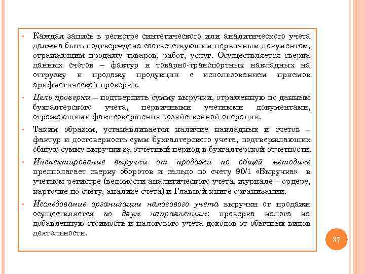 § Каждая запись в регистре синтетического или аналитического учета должна быть подтверждена соответствующим первичным