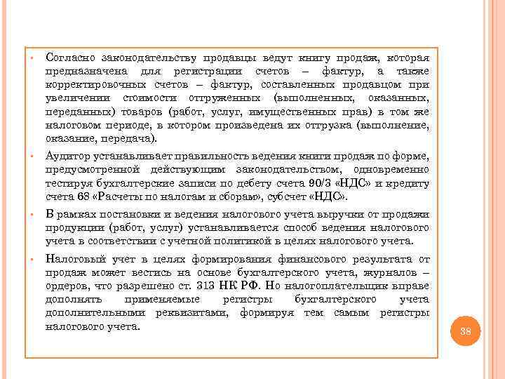 § Согласно законодательству продавцы ведут книгу продаж, которая предназначена для регистрации счетов – фактур,