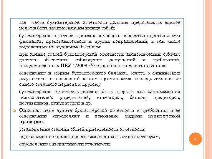 - все части бухгалтерской отчетности должны представлять единое целое и быть взаимосвязаны между собой;