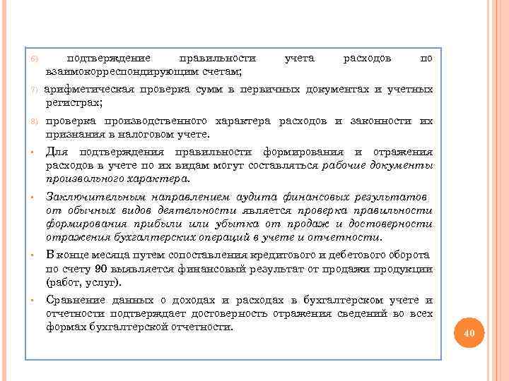 6) подтверждение правильности взаимокорреспондирующим счетам; учета расходов по 7) арифметическая проверка сумм в первичных