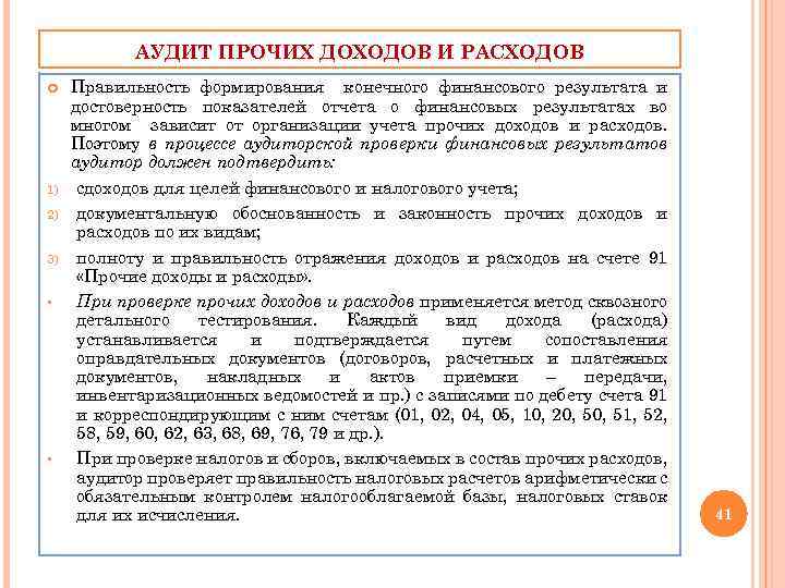 Учет прочих. Аудит прочих доходов и расходов. План аудита доходов. Учет прочих доходов и расходов. Аудит прочих доходов и расходов организации.