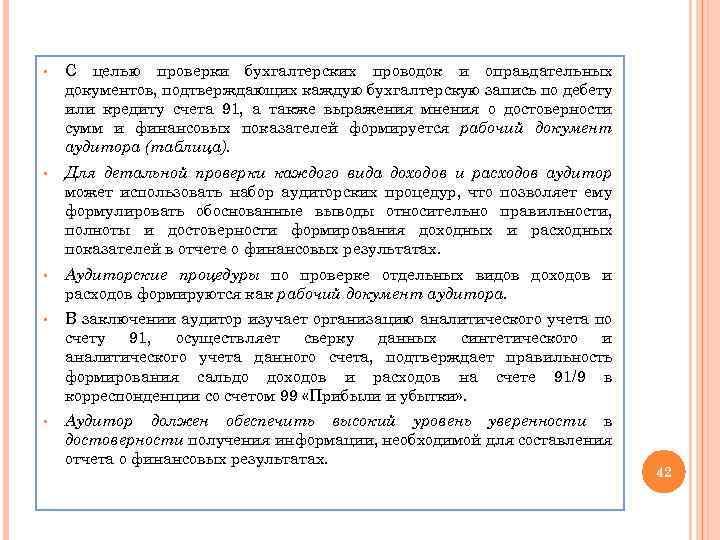 § С целью проверки бухгалтерских проводок и оправдательных документов, подтверждающих каждую бухгалтерскую запись по