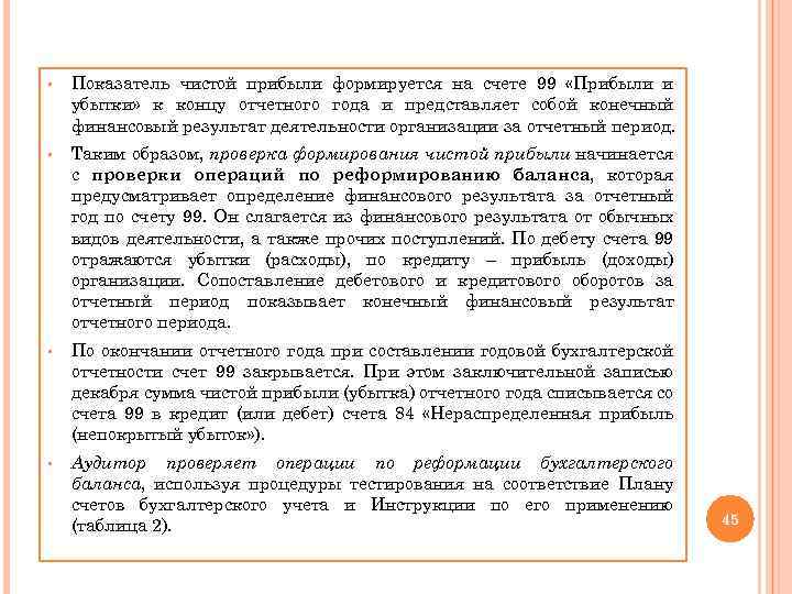 § Показатель чистой прибыли формируется на счете 99 «Прибыли и убытки» к концу отчетного