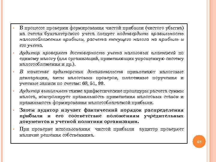 § В процессе проверки формирования чистой прибыли (чистого убытка) на счетах бухгалтерского учета следует