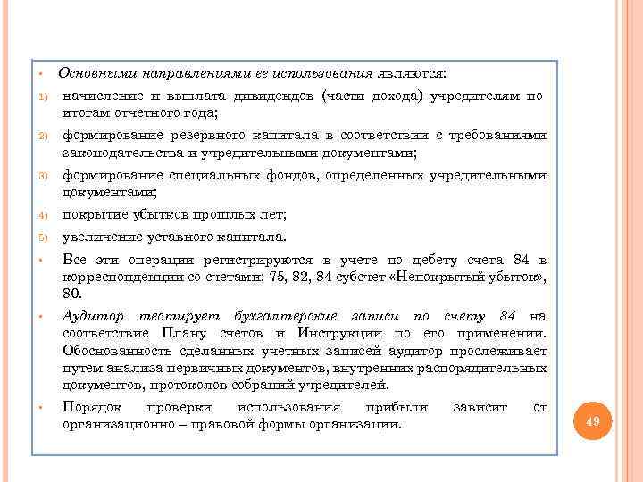 § Основными направлениями ее использования являются: 1) начисление и выплата дивидендов (части дохода) учредителям