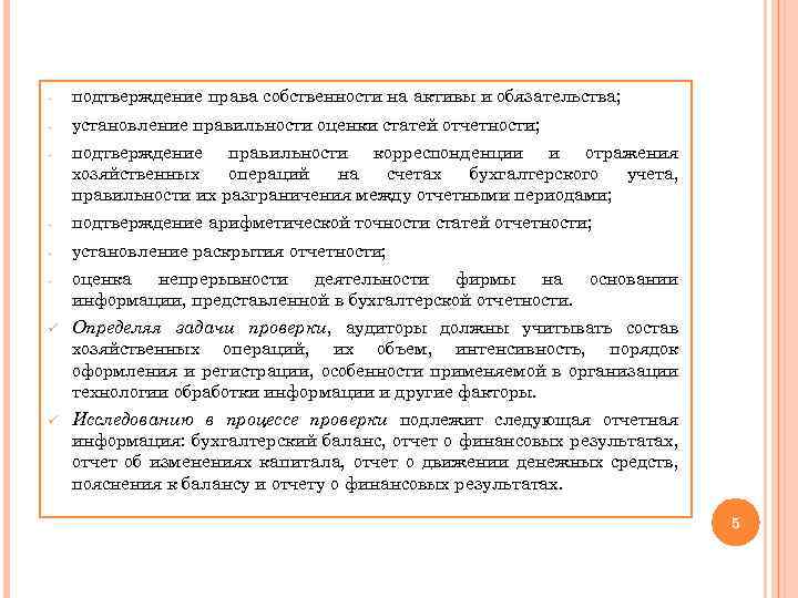 - подтверждение права собственности на активы и обязательства; - установление правильности оценки статей отчетности;