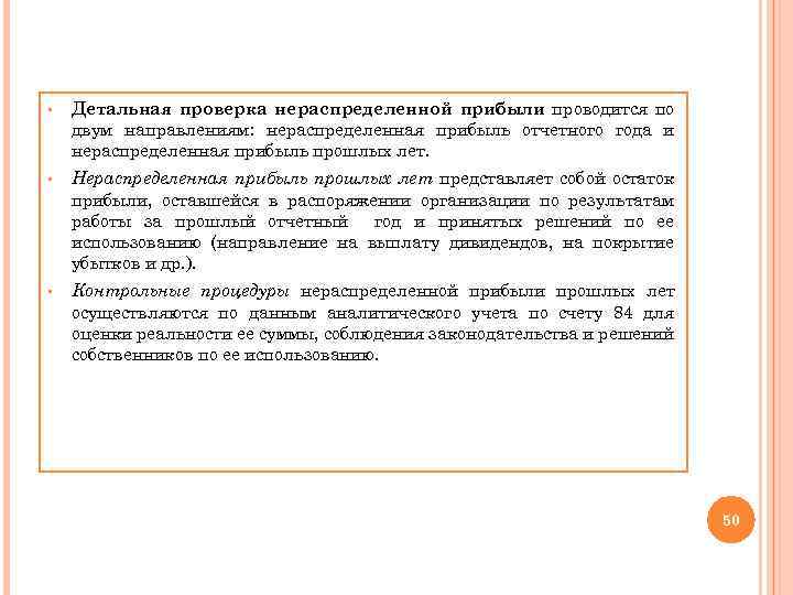 § Детальная проверка нераспределенной прибыли проводится по двум направлениям: нераспределенная прибыль отчетного года и