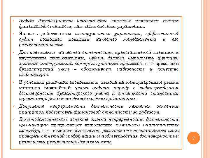 § Аудит достоверности отчетности является ключевым звеном финансовой отчетности, как части системы управления. §