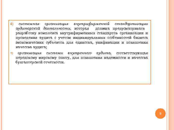 6) системная организация внутрифирменной стандартизации аудиторской деятельности, которая должна предусматривать разработку комплекса внутрифирменных стандартов