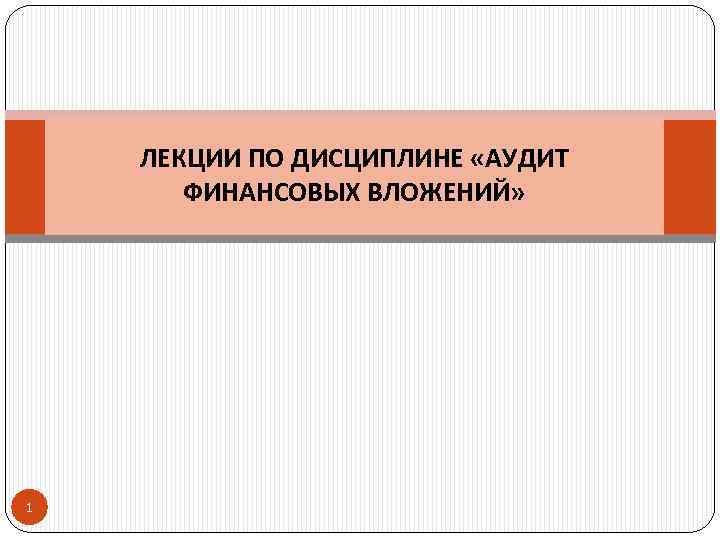ЛЕКЦИИ ПО ДИСЦИПЛИНЕ «АУДИТ ФИНАНСОВЫХ ВЛОЖЕНИЙ» 1 