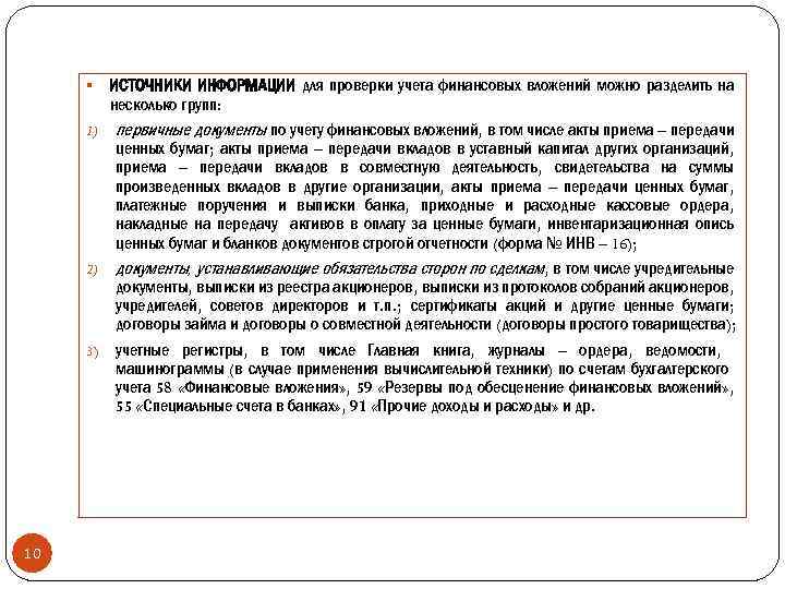 ИСТОЧНИКИ ИНФОРМАЦИИ для проверки учета финансовых вложений можно разделить на несколько групп: 1) первичные