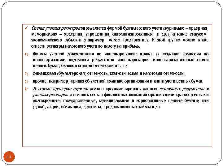 ü Состав учетных регистров определяется формой бухгалтерского учета (журнально – ордерная, мемориально – ордерная,