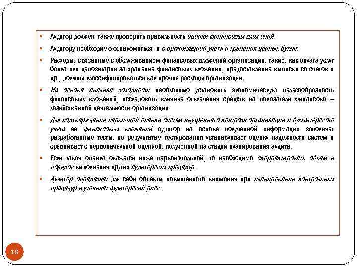 § Аудитор должен также проверить правильность оценки финансовых вложений. § Аудитору необходимо ознакомиться и