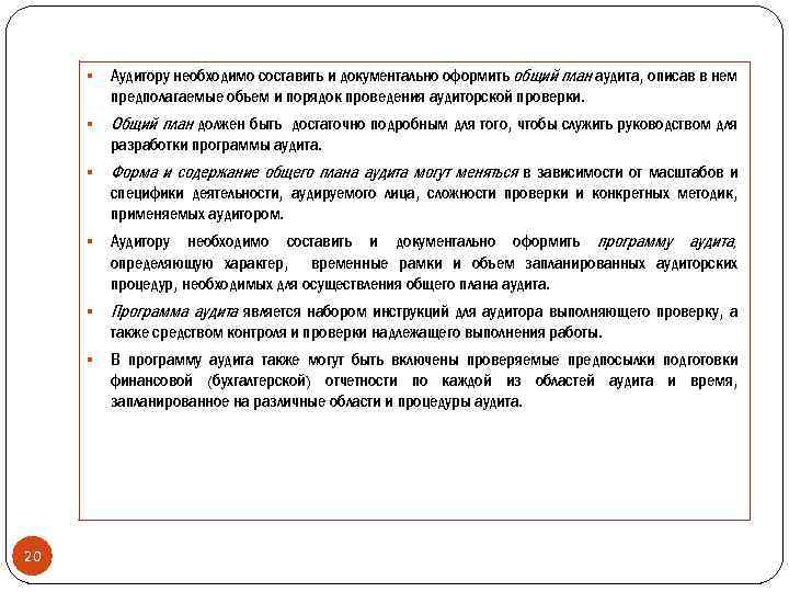 § Аудитору необходимо составить и документально оформить общий план аудита, описав в нем предполагаемые