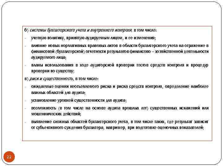б) системы бухгалтерского учета и внутреннего контроля, в том числе: - учетную политику, принятую