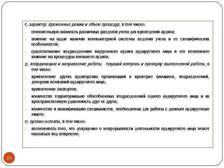 г) характер, временные рамки и объем процедур, в том числе: - относительную важность различных