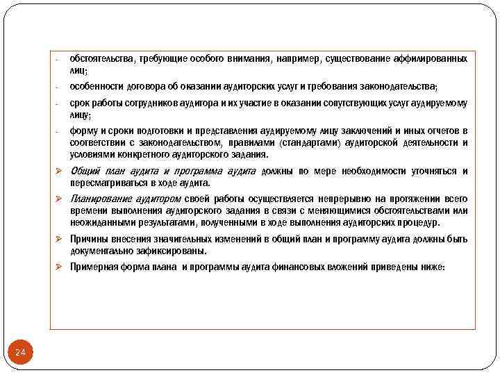 - Ø Ø 24 обстоятельства, требующие особого внимания, например, существование аффилированных лиц; особенности договора