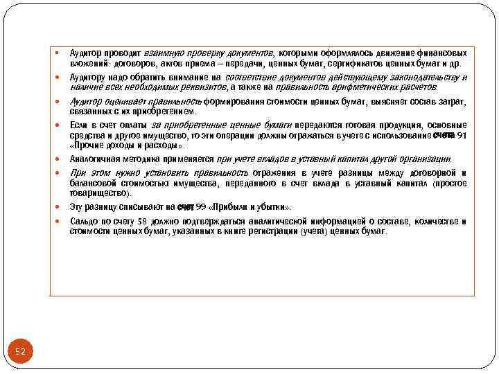 § 52 Аудитор проводит взаимную проверку документов, которыми оформлялось движение финансовых вложений: договоров, актов