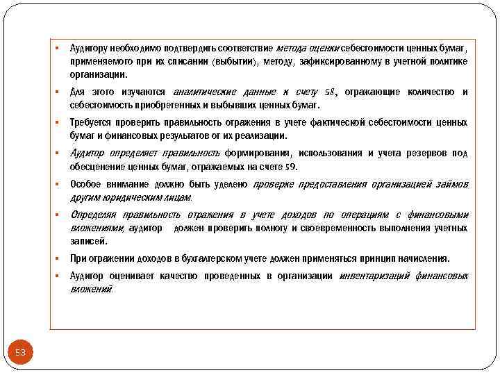 § Аудитору необходимо подтвердить соответствие метода оценки себестоимости ценных бумаг, применяемого при их списании