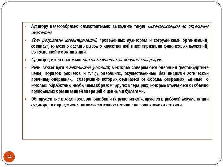  Аудитору целесообразно самостоятельно выполнить такую инвентаризацию по отдельным эмитентам. Если результаты инвентаризаций, проведенных