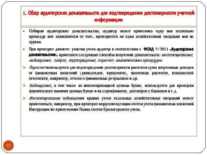 5. Сбор аудиторских доказательств для подтверждения достоверности учетной информации Собирая аудиторские доказательства, аудитор может