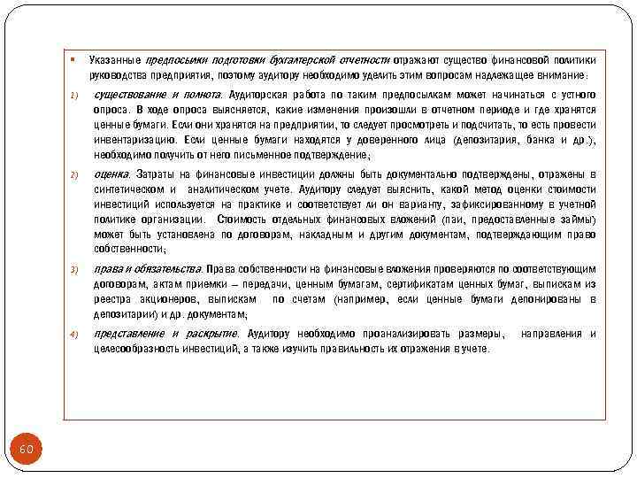 § 1) существование и полнота. Аудиторская работа по таким предпосылкам может начинаться с устного