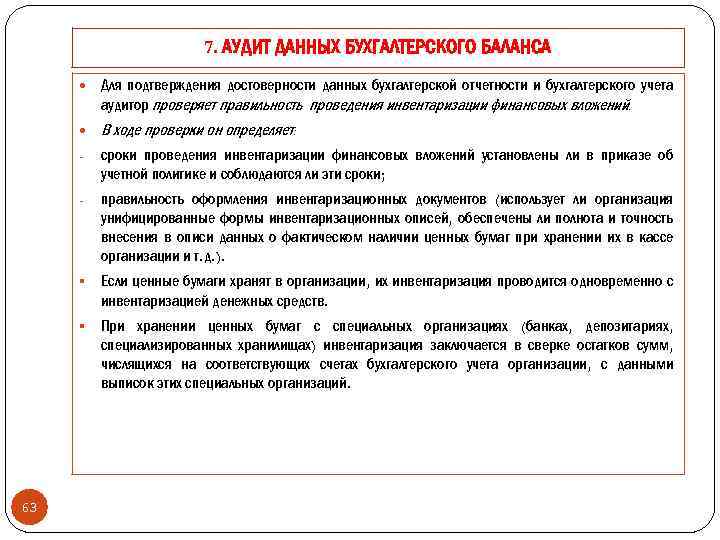 7. АУДИТ ДАННЫХ БУХГАЛТЕРСКОГО БАЛАНСА Для подтверждения достоверности данных бухгалтерской отчетности и бухгалтерского учета