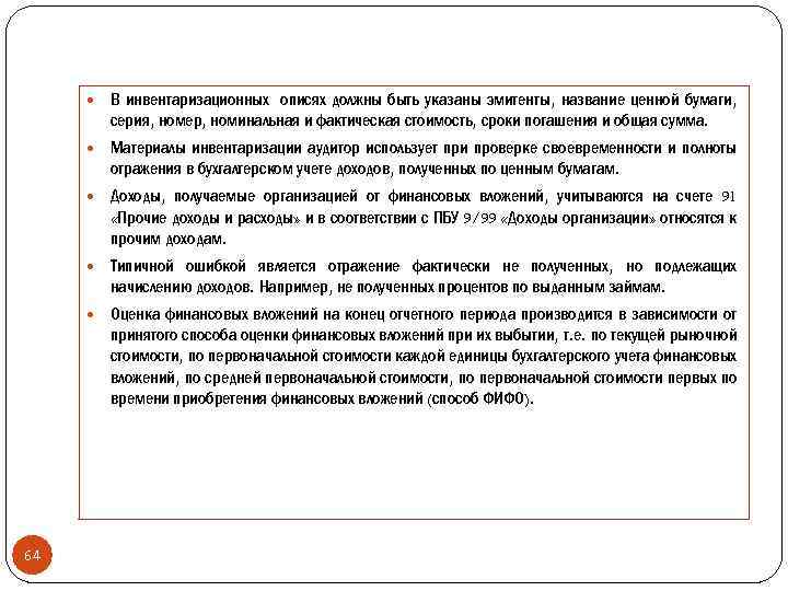  В инвентаризационных описях должны быть указаны эмитенты, название ценной бумаги, серия, номер, номинальная