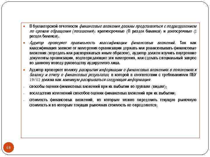  В бухгалтерской отчетности финансовые вложения должны представляться с подразделением по срокам обращения (погашения):