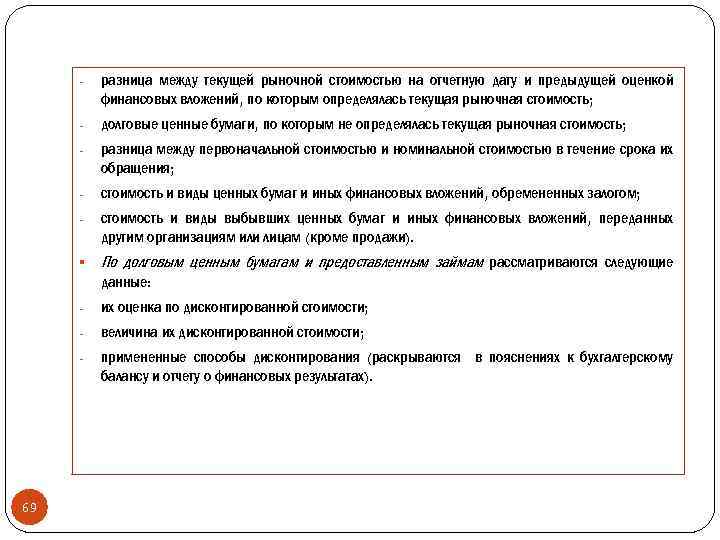 - разница между текущей рыночной стоимостью на отчетную дату и предыдущей оценкой финансовых вложений,