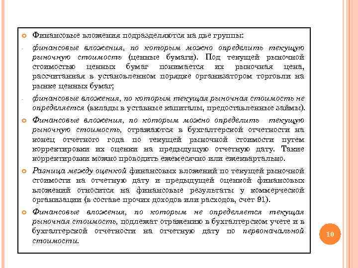  Финансовые вложения подразделяются на две группы: - финансовые вложения, по которым можно определить